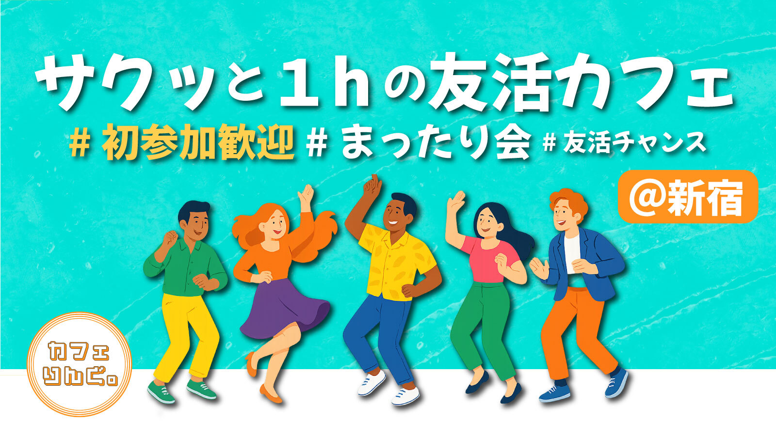 29《新宿》新しい出会いがたくさん！気軽な友達作り！初めましての方は早割で参加費無料✨
