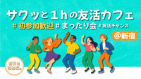 29《新宿》新しい出会いがたくさん！気軽な友達作り！初めましての方は早割で参加費無料✨