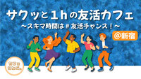 29✨ 《新宿》初参加でも大丈夫！フレンドリーなカフェ会✨早割で初回参加無料！