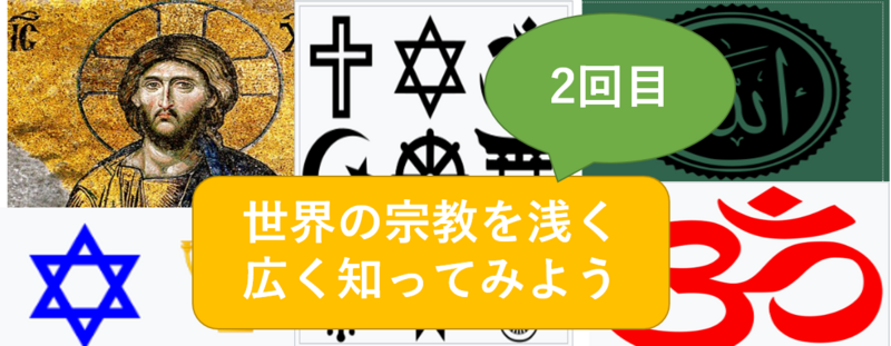 （好評のため2回目）世界の宗教について浅～く広～く、知ってみよう（勉強会）