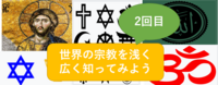 （好評のため2回目）世界の宗教について浅～く広～く、知ってみよう（勉強会）