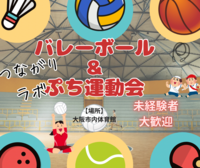 【20代・30代限定】ゆるっと運動会&バレーボール