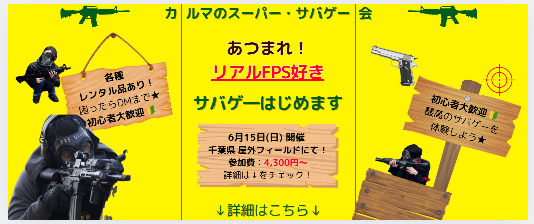 ⭐️緊急集客⭐️‼️かるまのサバゲー初心者会