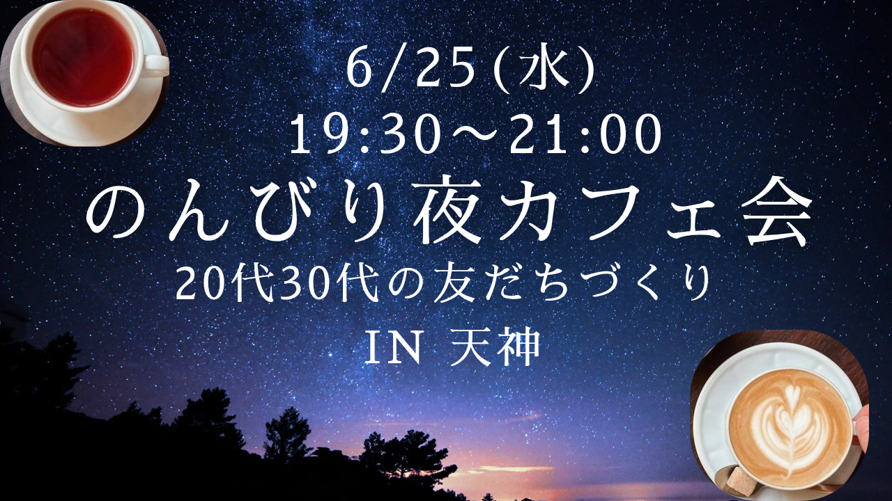 【6/25(水)19:30〜】20代・30代の友だちづくり☕のんびり夜カフェ会