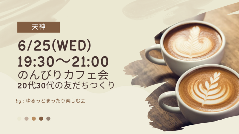【6/25(水)19:30〜】20代・30代の友だちづくり☕のんびり夜カフェ会