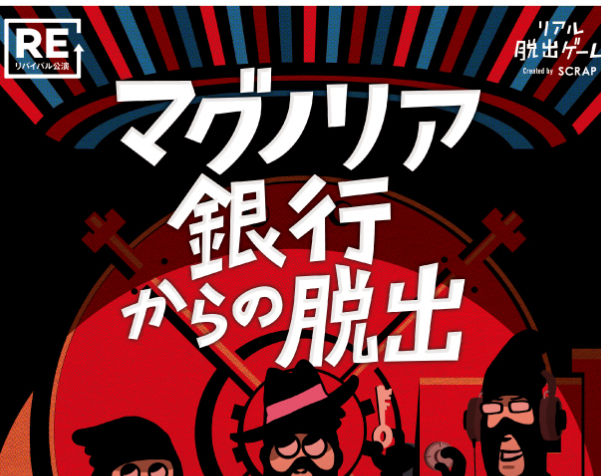 リアル脱出ゲーム〜マグノリア銀行からの脱出編〜