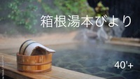 40'Plus 箱根湯寮で心と身体をゆったりと癒すひととき――