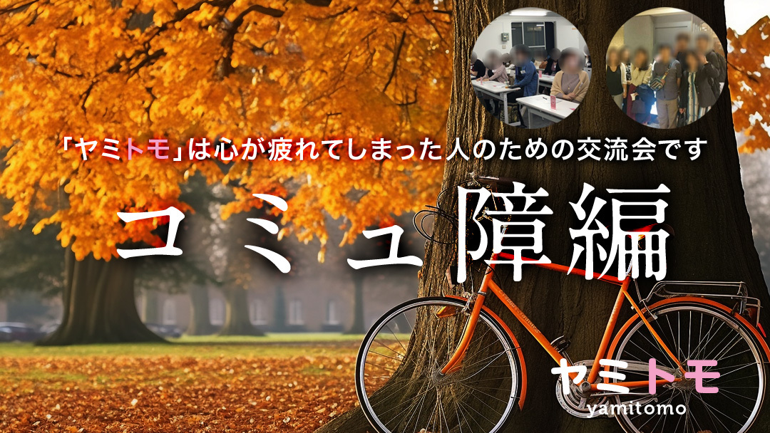 同じ悩みを持った人のための交流会《ヤミトモ》