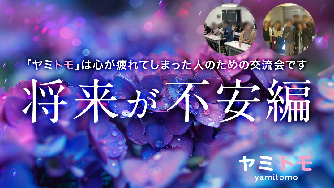 同じ悩みを持った人のための交流会《ヤミトモ》