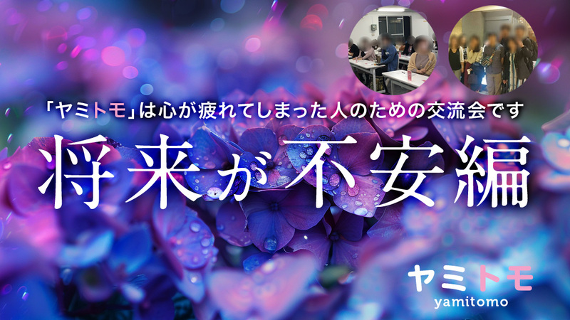 同じ悩みを持った人のための交流会《ヤミトモ》