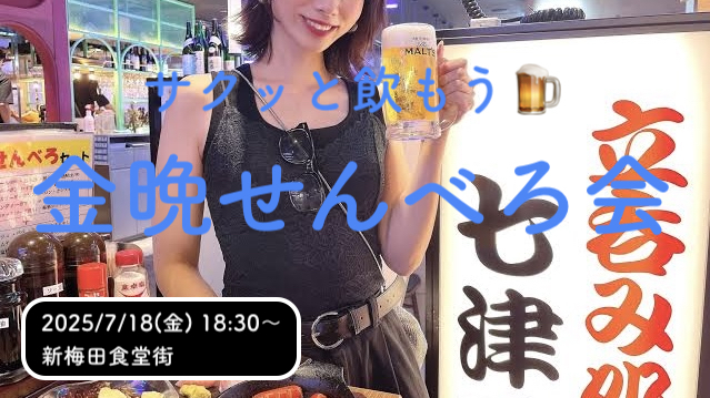 【30〜40代限定】金晩せんべろ会