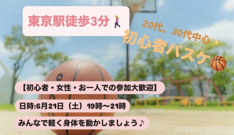 【初心者・女性大歓迎】東京駅でバスケ会/20~30代中心😆