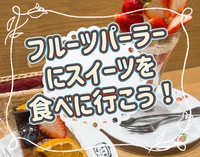 【20代女性主催】フルーツパーラー🍓🍈にスイーツ🍰を食べに行こう✨️🫖