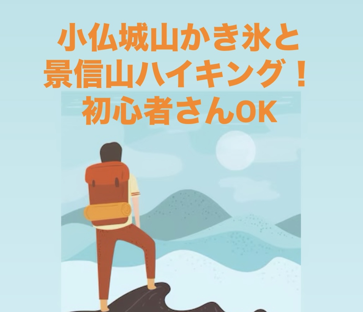 【7/5（土）高尾山口駅発】小仏城山の特大かき氷🍧と絶景・景信山ハイキングで初夏を楽しもう！