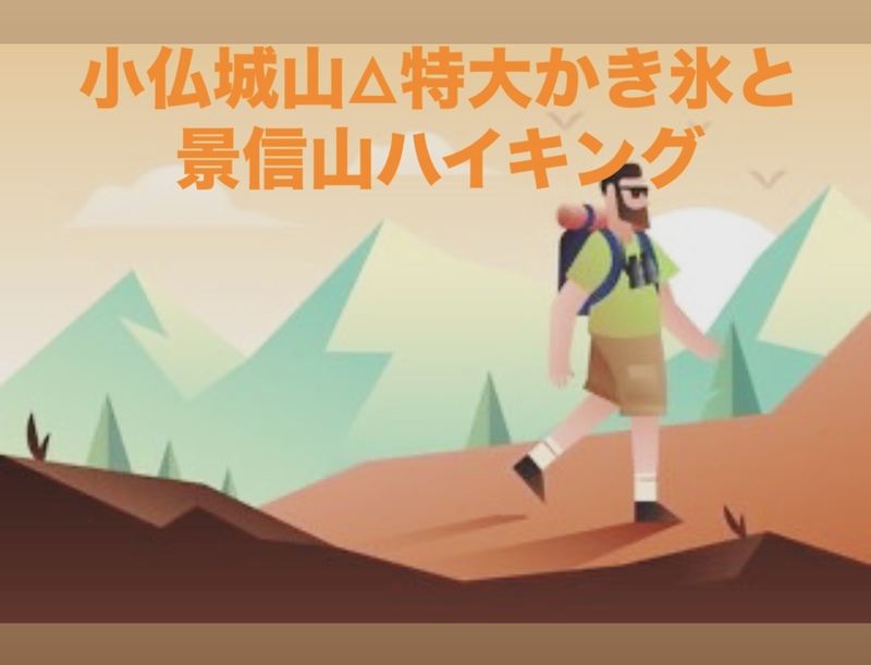 【7/5（土）高尾山口駅発】小仏城山の特大かき氷🍧と絶景・景信山ハイキングで初夏を楽しもう！