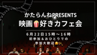 6/22映画好きカフェ会in天神！！初参加・ おひとり様大歓迎😆🙌 【女性主催】