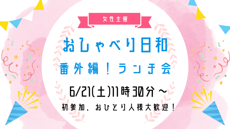 【6/21(土)11:30】番外編！ランチ会🍽20代・30代限定✨新しい繋がりを作ろう！1人参加、女性参加大歓迎！