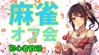 🌸 初心者歓迎🔰 麻雀オフ会 🌸 一緒に麻雀をして楽しもう🌻
