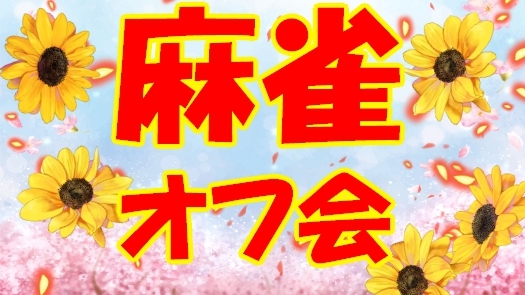 🌸 初心者歓迎🔰 麻雀オフ会 🌸 一緒に麻雀をして楽しもう🌻
