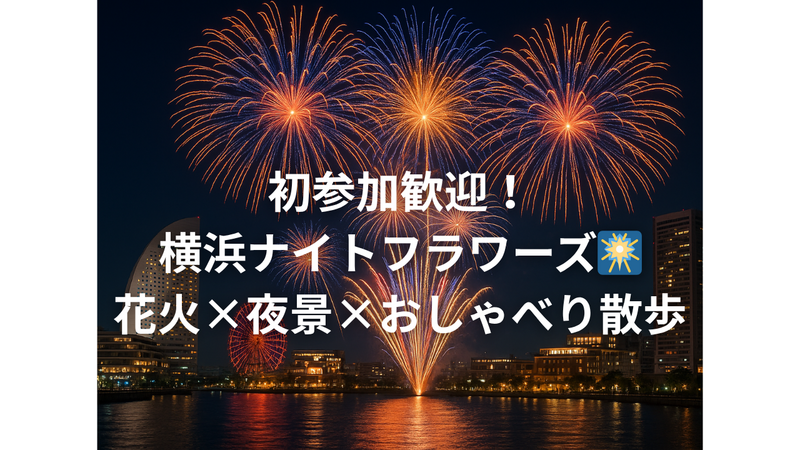 『初参加歓迎！』横浜ナイトフラワーズ🎆花火×夜景×おしゃべり散歩