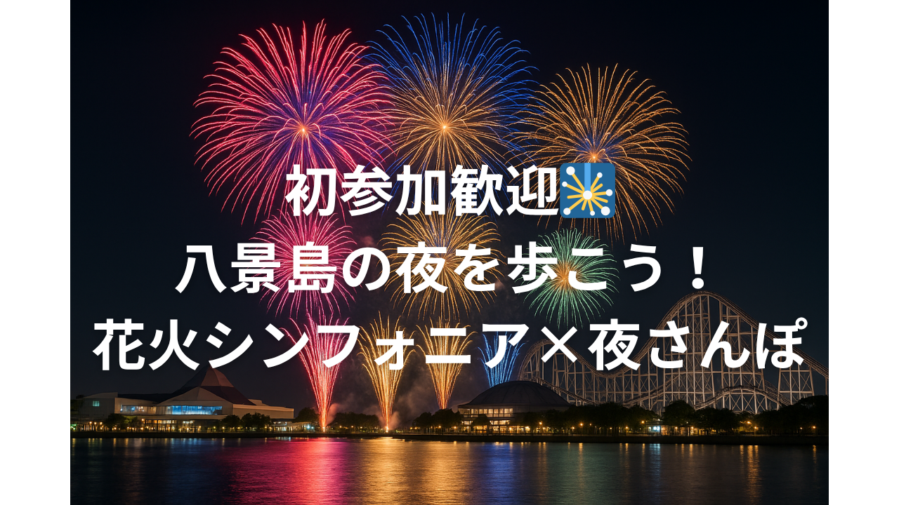 『初参加歓迎🎇』八景島の夜を歩こう！花火シンフォニア×夜さんぽ体験