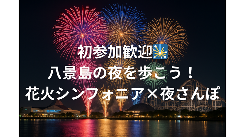 『初参加歓迎🎇』八景島の夜を歩こう！花火シンフォニア×夜さんぽ体験