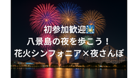 『初参加歓迎🎇』八景島の夜を歩こう！花火シンフォニア×夜さんぽ体験