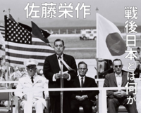 【「戦後日本」とは何か】 佐藤栄作と 「進歩と調和」 の時代を学ぶ！
