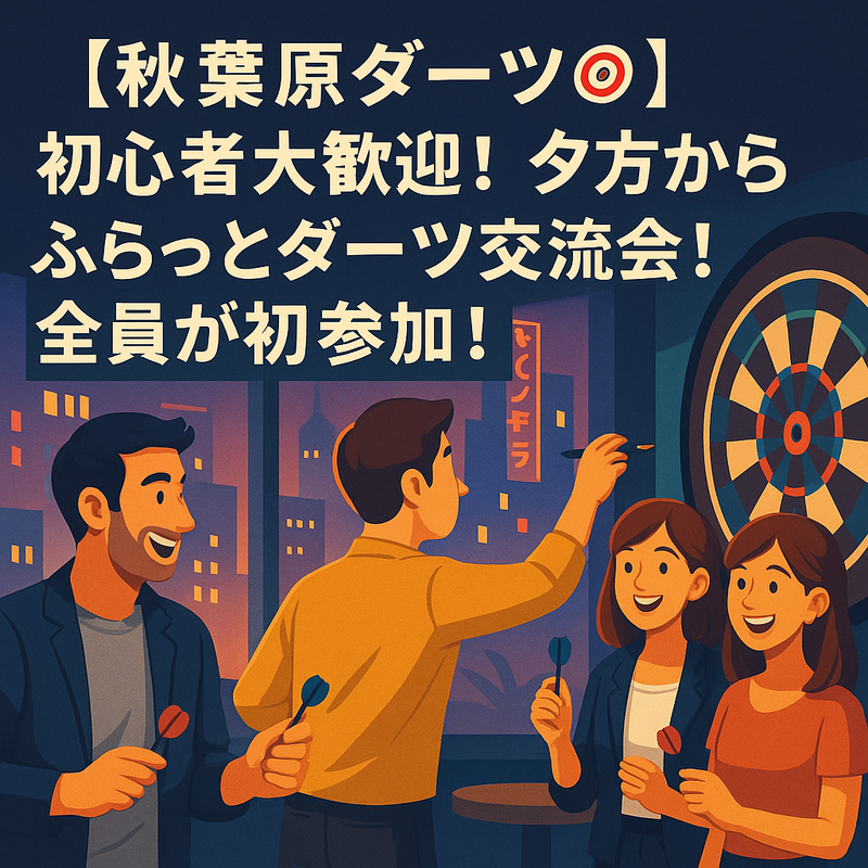【秋葉原ダーツ🎯】 【【初心者大歓迎！】夕方からふらっとダーツ交流会！全員が初参加！