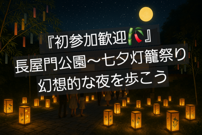 『初参加歓迎🎋』長屋門公園〜七夕灯籠祭りで幻想的な夜を歩こう