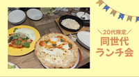 【20代限定】銀座でゆる〜く同世代ランチ会！