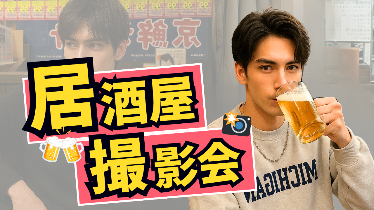 アラサー男子の魅力引き出す📸居酒屋アプリ撮影＆交流会🍺in渋谷