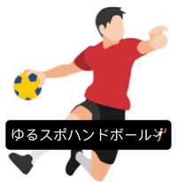 【20〜30代】ゆる〜くハンドボール🤾/未経験者歓迎