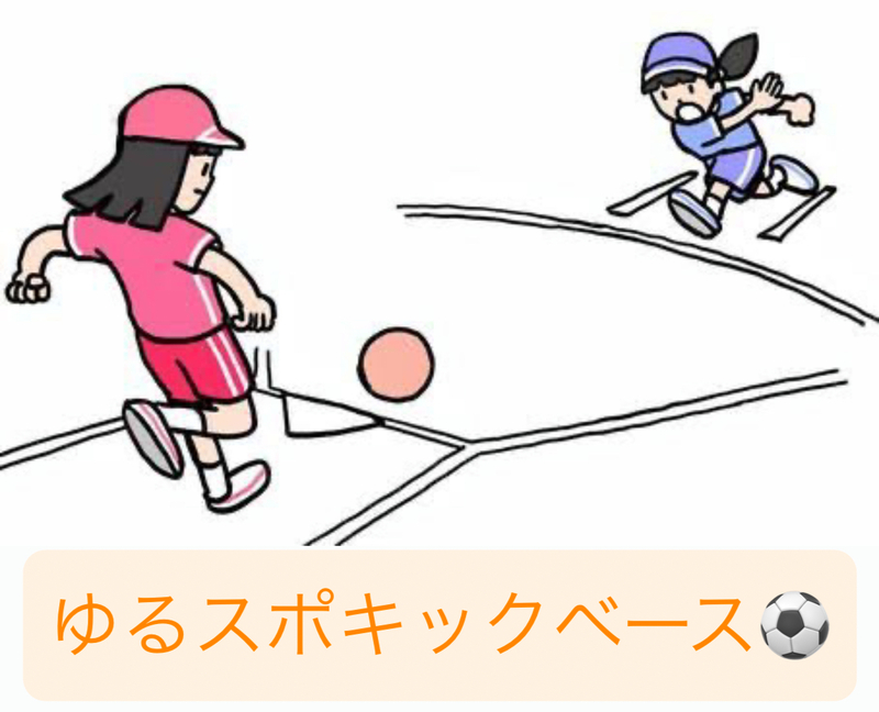 【20〜30代】ゆる〜くキックベース⚽️