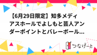 【6月29日限定】知多メディアスホールでよしもと芸人アンダーポイント🎤とバレーボール挑戦！テレビ取材つき体験イベント✨