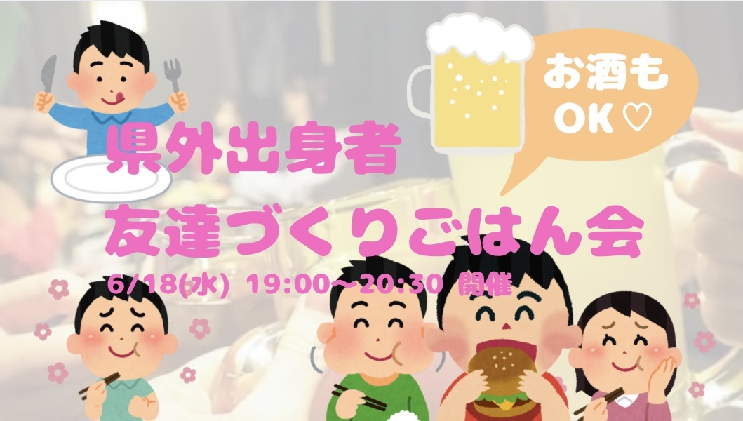 【開催決定✨】県外出身者🤝友達づくりごはん会😆💕