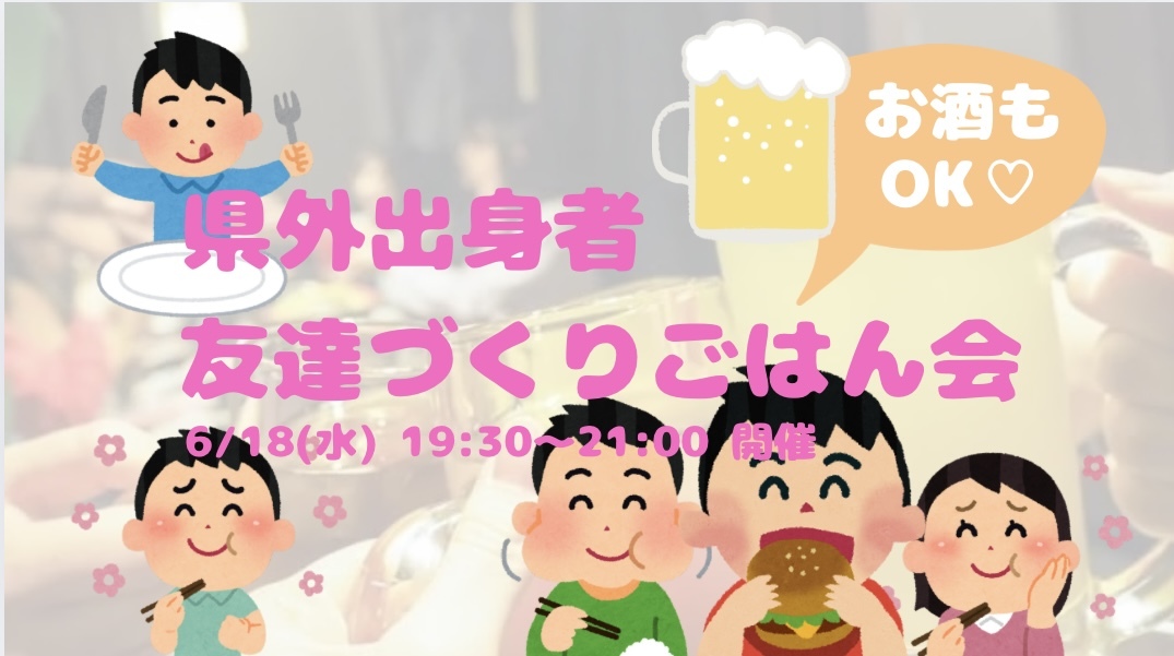 【開催決定✨】県外出身者🤝友達づくりごはん会😆💕