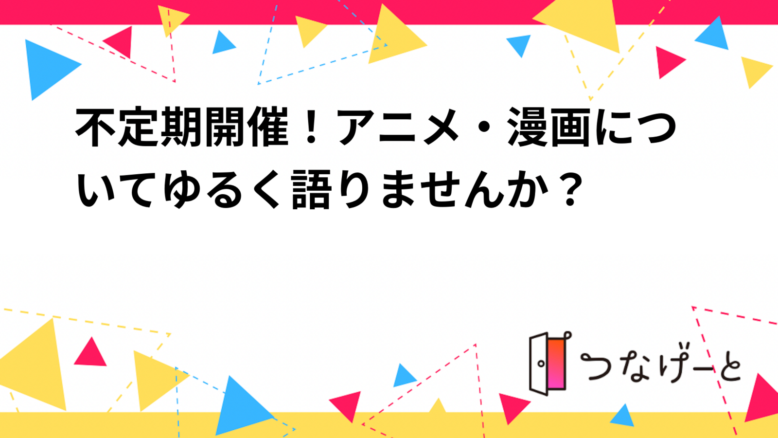 不定期開催！アニメ・漫画についてゆる〜く語りませんか？