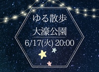 【6月17日（火）20時～】夜のお散歩🚶‍♀️⭐️大濠公園🌳初参加、お一人様大歓迎🙌✨✨