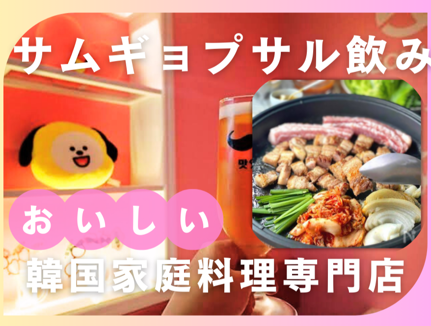 🍖サムギョプサル飲み会🇰🇷7/21(月祝)18:00〜