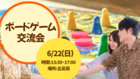 20～50代！！！年齢不問！！😊昼からボードゲーム交流会！