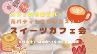【開催決定🌈✨】カフェ好き集まれ🫶元パティシエと行くスイーツカフェ会😆🍰🩷
