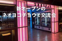 新オープンの新宿ネオヨコチョウで交流会🍺＆2次会は新宿2丁目にバー巡り🌈