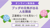 ブッダの元気が出る人生講座 ～正直者はバカを見ない！ 　幸せを引き寄せ、生きる勇気が湧いてくる～