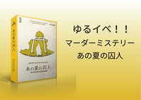 ゆる～くマダミス！　『あの夏の囚人』