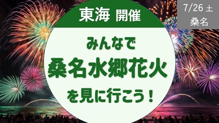 みんなで桑名水郷花火を見に行こう！（可能な人は昼に川遊び・ランチを！）