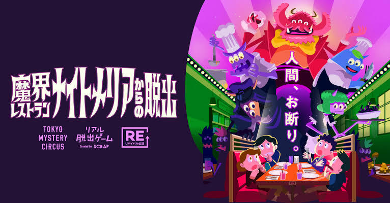 【新宿】魔界レストラン ナイトメリアからの脱出