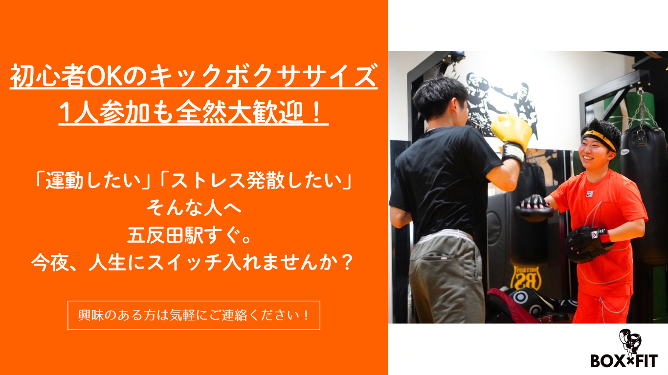 初心者大歓迎🔥非日常の90分！   五反田でキックボクササイズ体験🥊