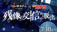 (20〜30代) SCRAPリアル脱出ゲーム×名探偵コナン行きませんか？