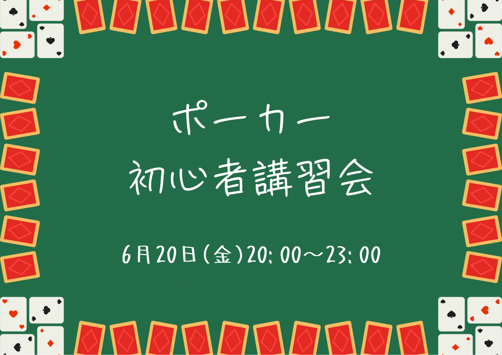 テキサスホールデムポーカー初心者講習会🃏